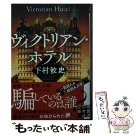 【中古】 ヴィクトリアン・ホテル / 下村 敦史 / 実業之日本社 [文庫]【メール便送料無料】【最短翌日配達対応】