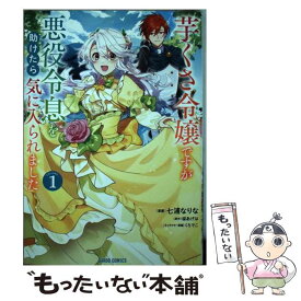 【中古】 芋くさ令嬢ですが悪役令息を助けたら気に入られました 1 / 七浦なりな / オーバーラップ [単行本]【メール便送料無料】【あす楽対応】