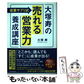 【中古】 〈営業サプリ式〉大塚寿の「売れる営業力」養成講座 / 大塚 寿 / 日本実業出版社 [単行本（ソフトカバー）]【メール便送料無料】【あす楽対応】