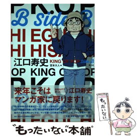 【中古】 江口寿史　KING OF POP Side B / 江口寿史, 宮本大人 / 青土社 [単行本（ソフトカバー）]【メール便送料無料】【最短翌日配達対応】