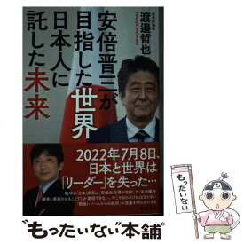 【中古】 安倍晋三が目指した世界日本人に託した未来 / 渡邉哲也 / 徳間書店 [新書]【メール便送料無料】【あす楽対応】