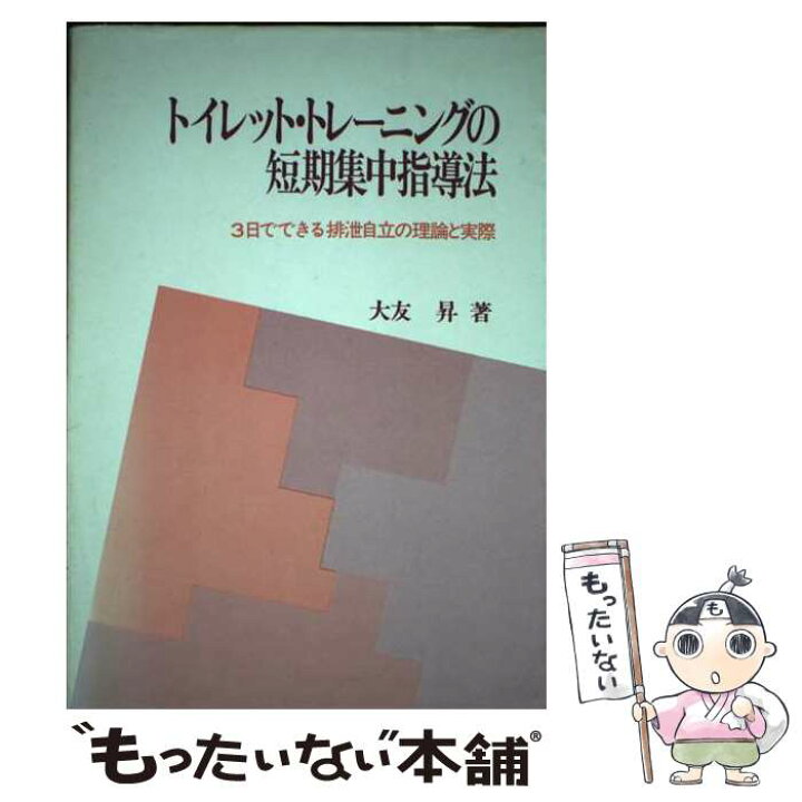 楽天市場】【中古】 トイレット・トレーニングの短期集中指導法 / 大友 