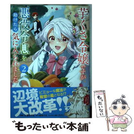 【中古】 芋くさ令嬢ですが悪役令息を助けたら気に入られました 2 / 七浦なりな / オーバーラップ [単行本]【メール便送料無料】【あす楽対応】