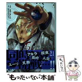 【中古】 出会って5秒でバトル 21 / みやこ かしわ, はらわた さいぞう / 小学館 [コミック]【メール便送料無料】【あす楽対応】