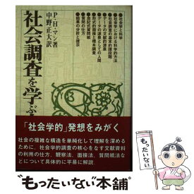 【中古】 社会調査を学ぶ人のために / P.H.マン, 中野 正大 / 世界思想社教学社 [ペーパーバック]【メール便送料無料】【あす楽対応】