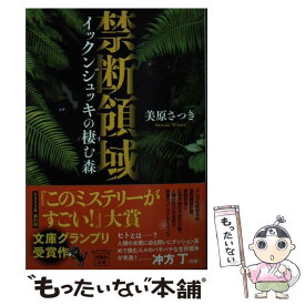 【中古】 禁断領域　イックンジュッキの棲む森 / 美原 さつき / 宝島社 [文庫]【メール便送料無料】【あす楽対応】