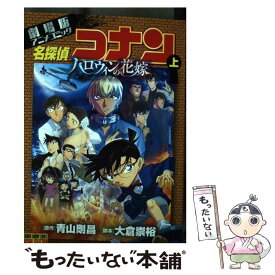 【中古】 名探偵コナン　ハロウィンの花嫁 劇場版アニメコミック 上 / 青山 剛昌 / 小学館 [コミック]【メール便送料無料】【あす楽対応】