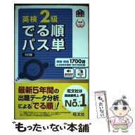 【中古】 英検2級 でる順パス単 / 旺文社 / 旺文社 [単行本]【メール便送料無料】【最短翌日配達対応】
