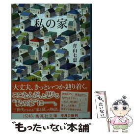 【中古】 私の家 / 青山 七恵 / 集英社 [文庫]【メール便送料無料】【あす楽対応】