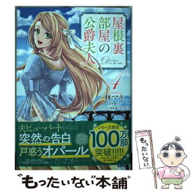 【中古】 屋根裏部屋の公爵夫人 4 / 林 マキ / KADOKAWA [コミック]【メール便送料無料】【あす楽対応】