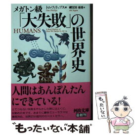 【中古】 メガトン級「大失敗」の世界史 / トム・フィリップス, 禰宜田 亜希 / 河出書房新社 [文庫]【メール便送料無料】【あす楽対応】