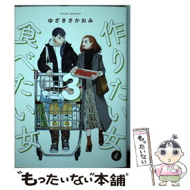 【中古】 作りたい女と食べたい女 3 / ゆざき さかおみ / KADOKAWA [コミック]【メール便送料無料】【あす楽対応】