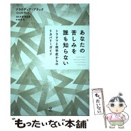 【中古】 あなたの苦しみを誰も知らない / クラウディア・ブラック, 水澤 都加佐, 会津 亘 / 金剛出版 […