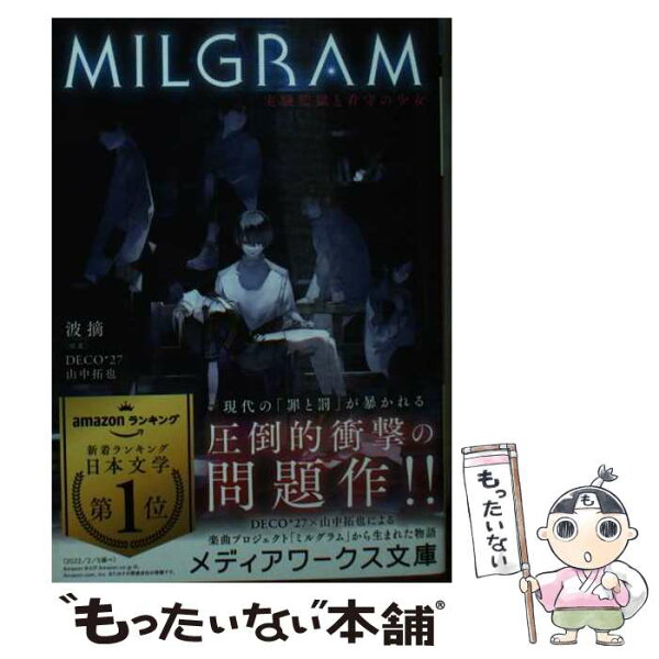 【中古】 MILGRAM 実験監獄と看守の少女 / 波摘, DECO*27/山中拓也 / KADOKAWA [文庫]【メール便送料無料】【最短翌日配達対応】