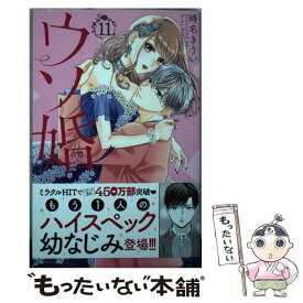 【中古】 ウソ婚 11 / 時名 きうい / 講談社 [コミック]【メール便送料無料】【あす楽対応】