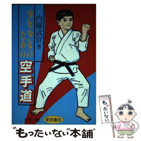 【中古】 少年少女のための空手道 カラー版 改訂新版 / 内藤 武宣 / 河出興産 [単行本]【メール便送料無料】【あす楽対応】