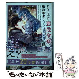 【中古】 ヒロイン不在の悪役令嬢は婚約破棄してワンコ系従者と逃亡する 4 / じろあるば / 小学館 [コミック]【メール便送料無料】【あす楽対応】