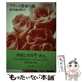 【中古】 フランス香水の旅 香りを創る男たち / 松井 孝司 / NHK出版 [単行本]【メール便送料無料】【あす楽対応】