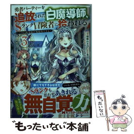 【中古】 勇者パーティーを追放された白魔導師、Sランク冒険者に拾われる この白魔導師が規格外すぎる 3 / 椋野わさび, 水月穹 / 双葉社 [コミック]【メール便送料無料】【あす楽対応】