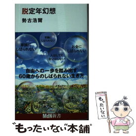 【中古】 脱定年幻想 / 勢古浩爾 / エムディエヌコーポレーション [新書]【メール便送料無料】【あす楽対応】