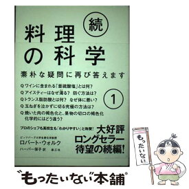 【中古】 料理の科学 素朴な疑問に再び答えます 続　1 / ロバート・L・ウォルク, マーリーン・パリッシュ, ハーパー保子 / 楽工社 [単行本]【メール便送料無料】【あす楽対応】