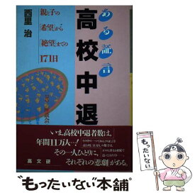 【中古】 ある証言高校中退 親と子の 希望 から 絶望 までの171日 西里治 / 西里 治 / 高文研 [ハードカバー]【メール便送料無料】【最短翌日配達対応】