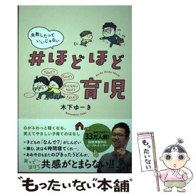 【中古】 失敗したっていいじゃない＃ほどほど育児 / 木下ゆーき / 飛鳥新社 [単行本（ソフトカバー）]【メール便送料無料】【あす楽対応】