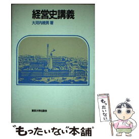 【中古】 経営史講義 / 大河内 暁男 / 東京大学出版会 [ハードカバー]【メール便送料無料】【最短翌日配達対応】