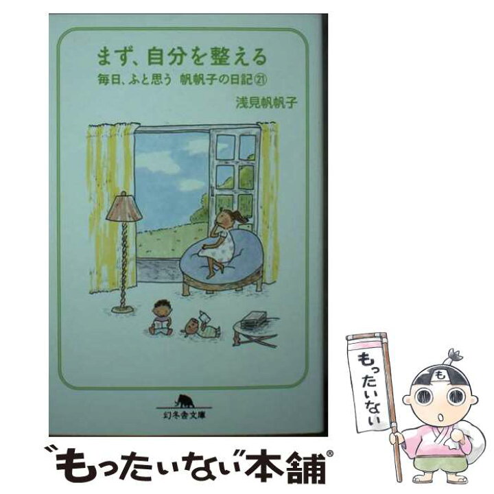 楽天市場】【中古】 まず、自分を整える 毎日、ふと思う 帆帆子の日記 
