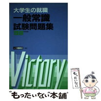 楽天市場】就職試験 一般常識の通販 