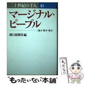 【中古】 二十世紀の千人（第10巻） / 朝日新聞社 / 朝日新聞出版 [単行本]【メール便送料無料】【最短翌日配達対応】
