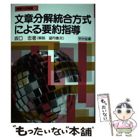 【中古】 文章分解統合方式による要約指導 / 坂口 忠 / 明治図書出版 [単行本]【メール便送料無料】【最短翌日配達対応】