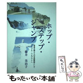 【中古】 ホップ・ステップ・ジャンプ 専業主婦から日本語教師としてブラジル・ウルグアイへ / 藤井 美治子 / ホップ社 [単行本]【メール便送料無料】【あす楽対応】