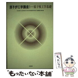 【中古】 原子炉工学講座 1 / 石森富太郎 / 培風館 [単行本]【メール便送料無料】【あす楽対応】