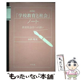 【中古】 「学校教育と社会」ノート第2版 / 山内 乾史 / 学文社 [単行本（ソフトカバー）]【メール便送料無料】【最短翌日配達対応】