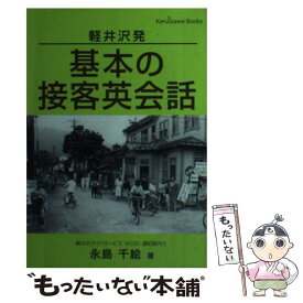 【中古】 軽井沢発 基本の接客英会話 永島千絵 / 永島 千絵 / 軽井沢ニュース舎 [ペーパーバック]【メール便送料無料】【あす楽対応】