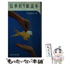 【中古】 伝承折り紙読本 新装版 / 河合豊彰 / 黎明書房 [新書]【メール便送料無料】【あす楽対応】