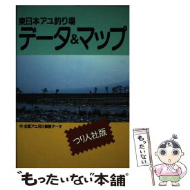 【中古】 東日本アユ釣り場データ＆マップ / 楠山 正良 / つり人社 [単行本]【メール便送料無料】【あす楽対応】