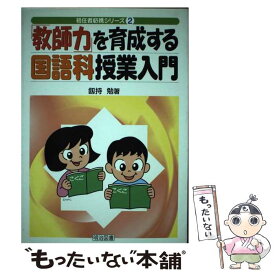 【中古】 「教師力」を育成する国語科授業入門 / 釼持 勉 / 明治図書出版 [単行本]【メール便送料無料】【最短翌日配達対応】