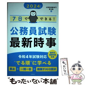 【中古】 7日でできる！公務員試験最新時事 2024年度版 / 公務員試験専門 喜治塾 / 高橋書店 [単行本（ソフトカバー）]【メール便送料無料】【あす楽対応】