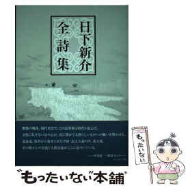 【中古】 日下新介全詩集 / 日下 新介 / コールサック社 [単行本（ソフトカバー）]【メール便送料無料】【あす楽対応】