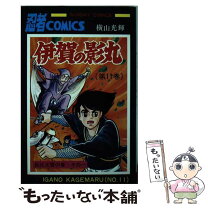 楽天市場】横山光輝 伊賀の影丸の通販 