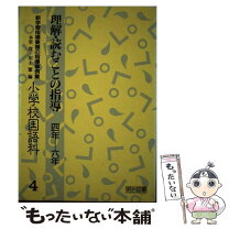 楽天市場】小学校 学習指導要領 国語の通販 