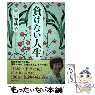 【中古】 負けない人生 / 古川 智映子 / 潮出版社 [単行本（ソフトカバー）]【メール便送料無料】【最短…
