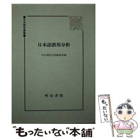 【中古】 日本語誤用分析 / 明治書院企画編集部 / 明治書院 [ペーパーバック]【メール便送料無料】【あす楽対応】