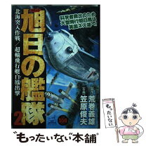 楽天市場】コミック 旭日の艦隊の通販 