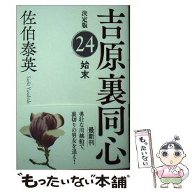 【中古】 始末 吉原裏同心決定版　24 / 佐伯泰英 / 光文社 [文庫]【メール便送料無料】【あす楽対応】