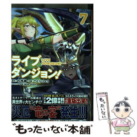 【中古】 ライブダンジョン！ 7 / ことり りょう / KADOKAWA [コミック]【メール便送料無料】【あす楽対応】