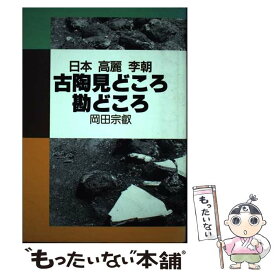 【中古】 古陶見どころ勘どころ 日本・高麗・李朝 / 岡田 宗叡 / 光芸出版 [単行本]【メール便送料無料】【あす楽対応】