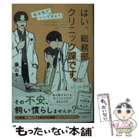 【中古】 はい、総務部クリニック課です。 私は私でいいですか？ / 藤山素心 / 光文社 [文庫]【メール便送料無料】【あす楽対応】